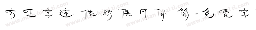 方正字迹 依然侠风体 简字体转换